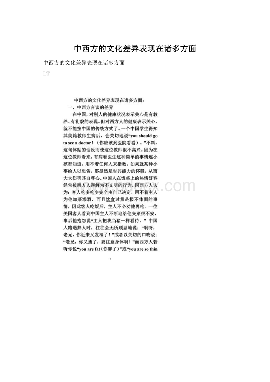 中西方的文化差异表现在诸多方面.docx_第1页