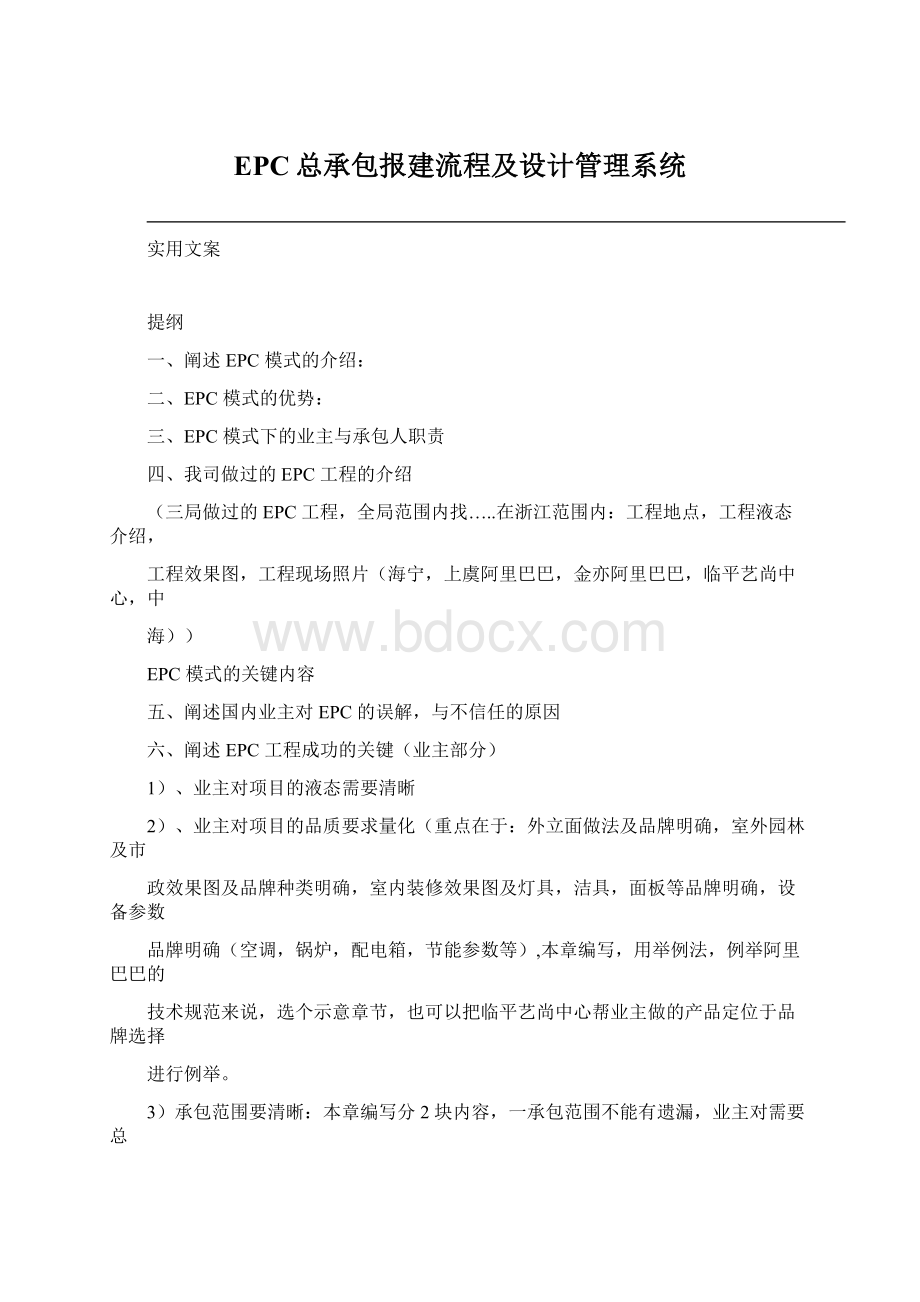 EPC总承包报建流程及设计管理系统.docx