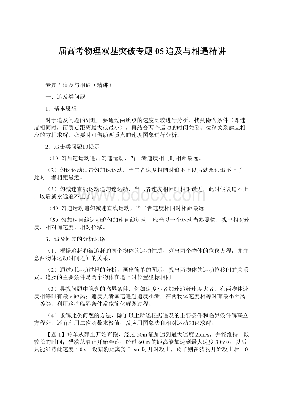 届高考物理双基突破专题05追及与相遇精讲.docx_第1页