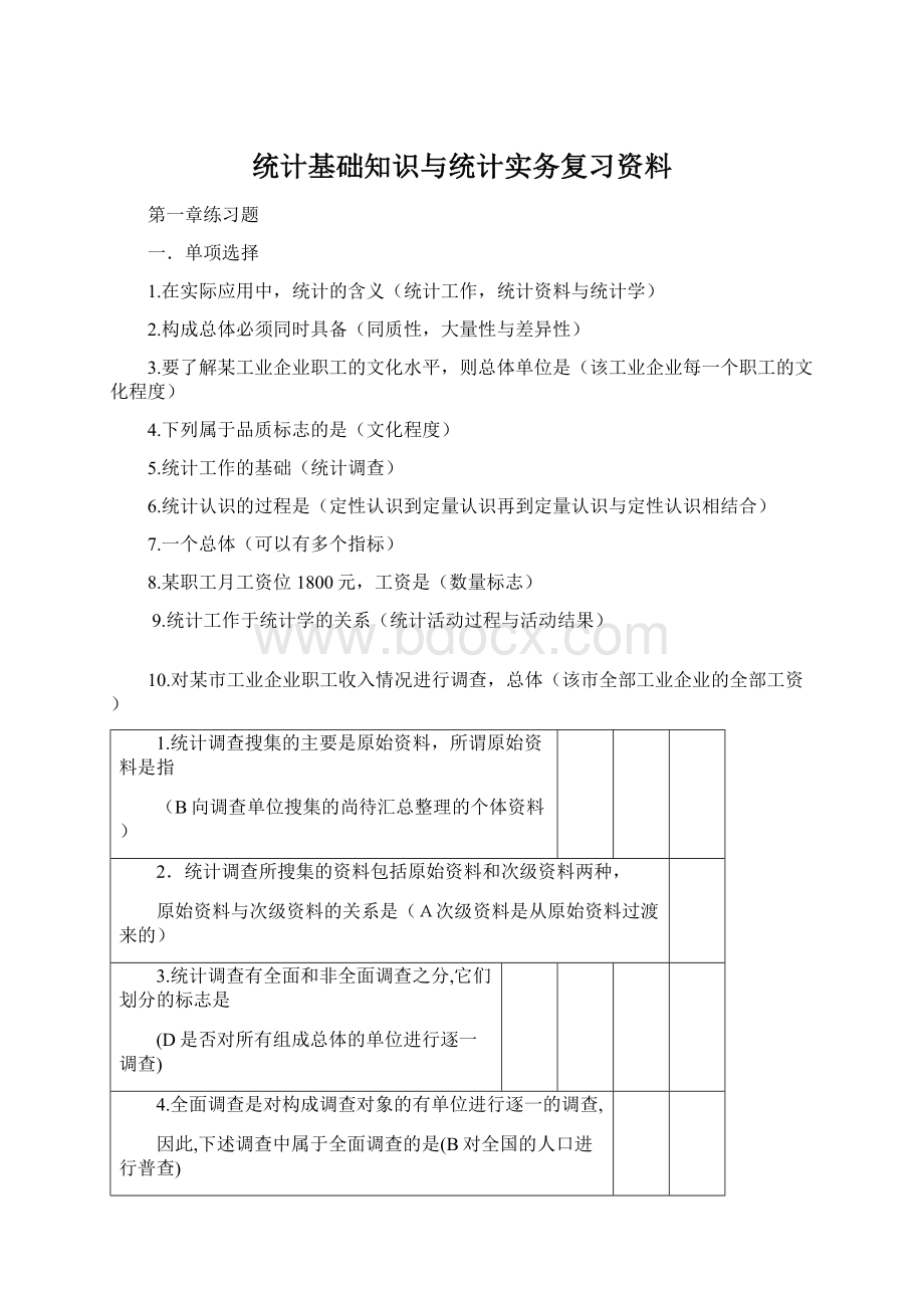 统计基础知识与统计实务复习资料.docx