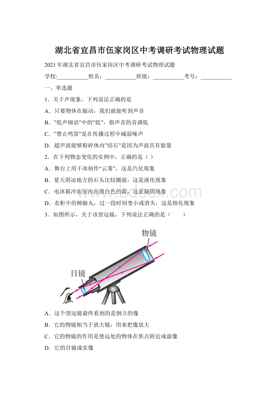 湖北省宜昌市伍家岗区中考调研考试物理试题.docx_第1页