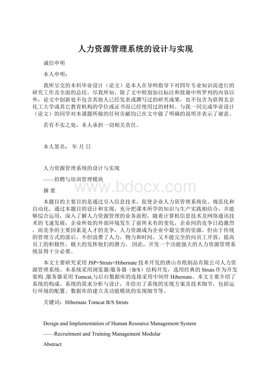 人力资源管理系统的设计与实现.docx_第1页