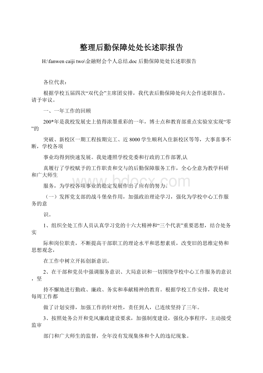 整理后勤保障处处长述职报告.docx