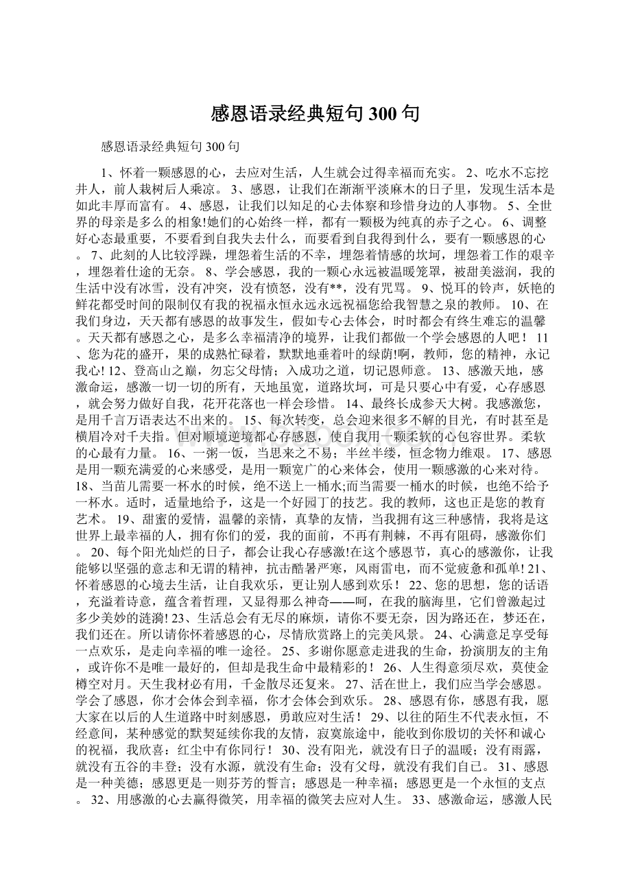 感恩语录经典短句300句.docx_第1页