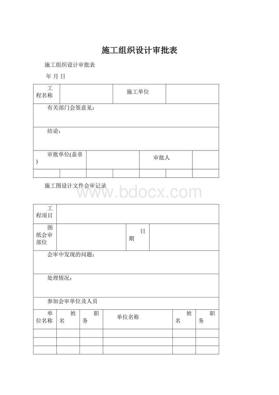 施工组织设计审批表.docx_第1页