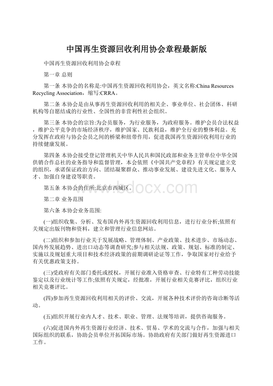 中国再生资源回收利用协会章程最新版.docx