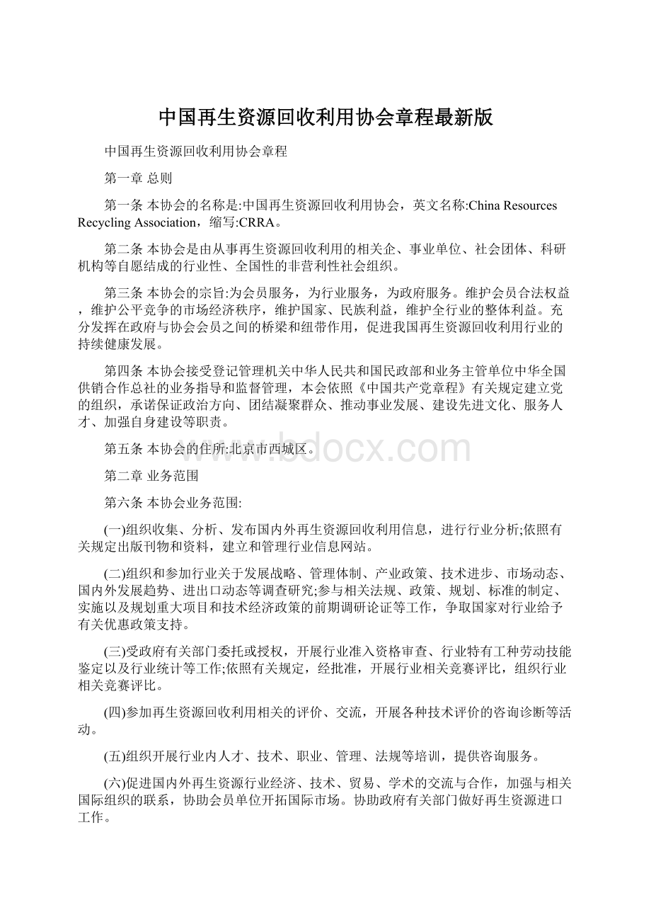 中国再生资源回收利用协会章程最新版.docx_第1页