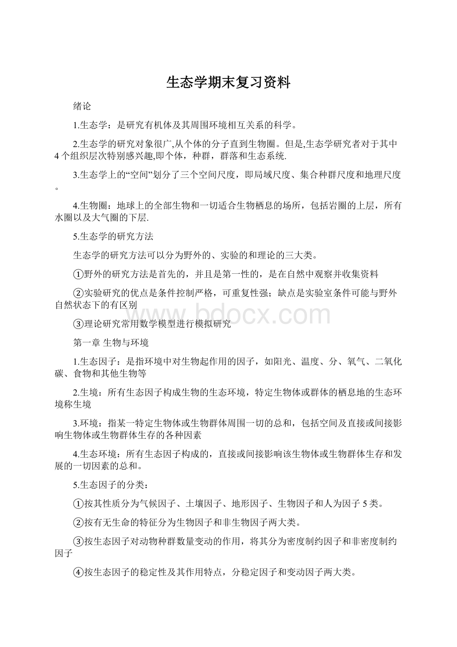 生态学期末复习资料.docx