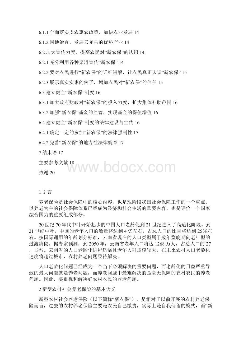 云龙县新农保试行中存在的问题及对策.docx_第3页