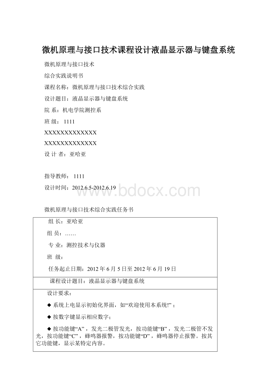 微机原理与接口技术课程设计液晶显示器与键盘系统.docx_第1页