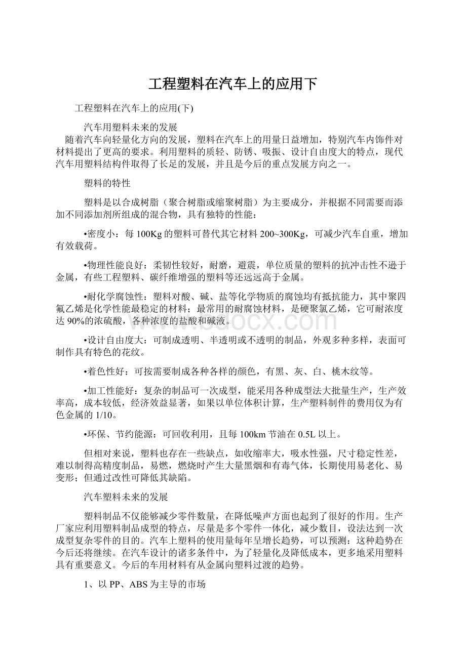 工程塑料在汽车上的应用下.docx_第1页