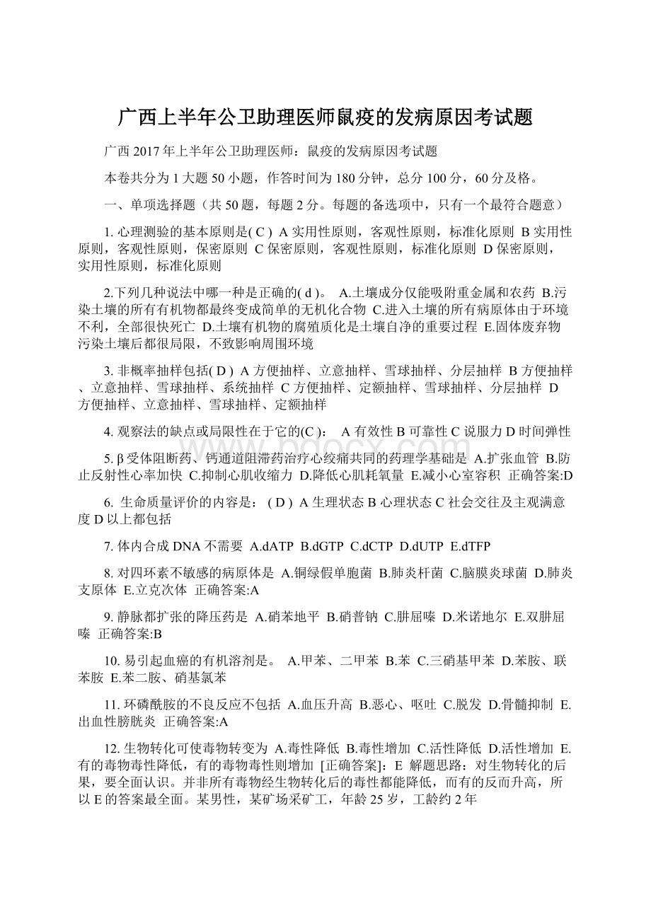 广西上半年公卫助理医师鼠疫的发病原因考试题.docx