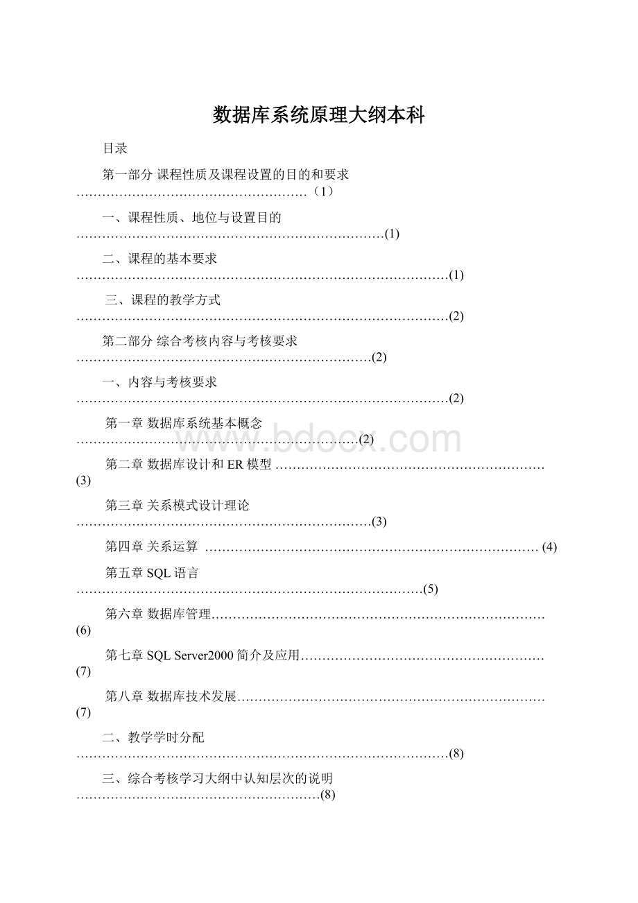 数据库系统原理大纲本科.docx