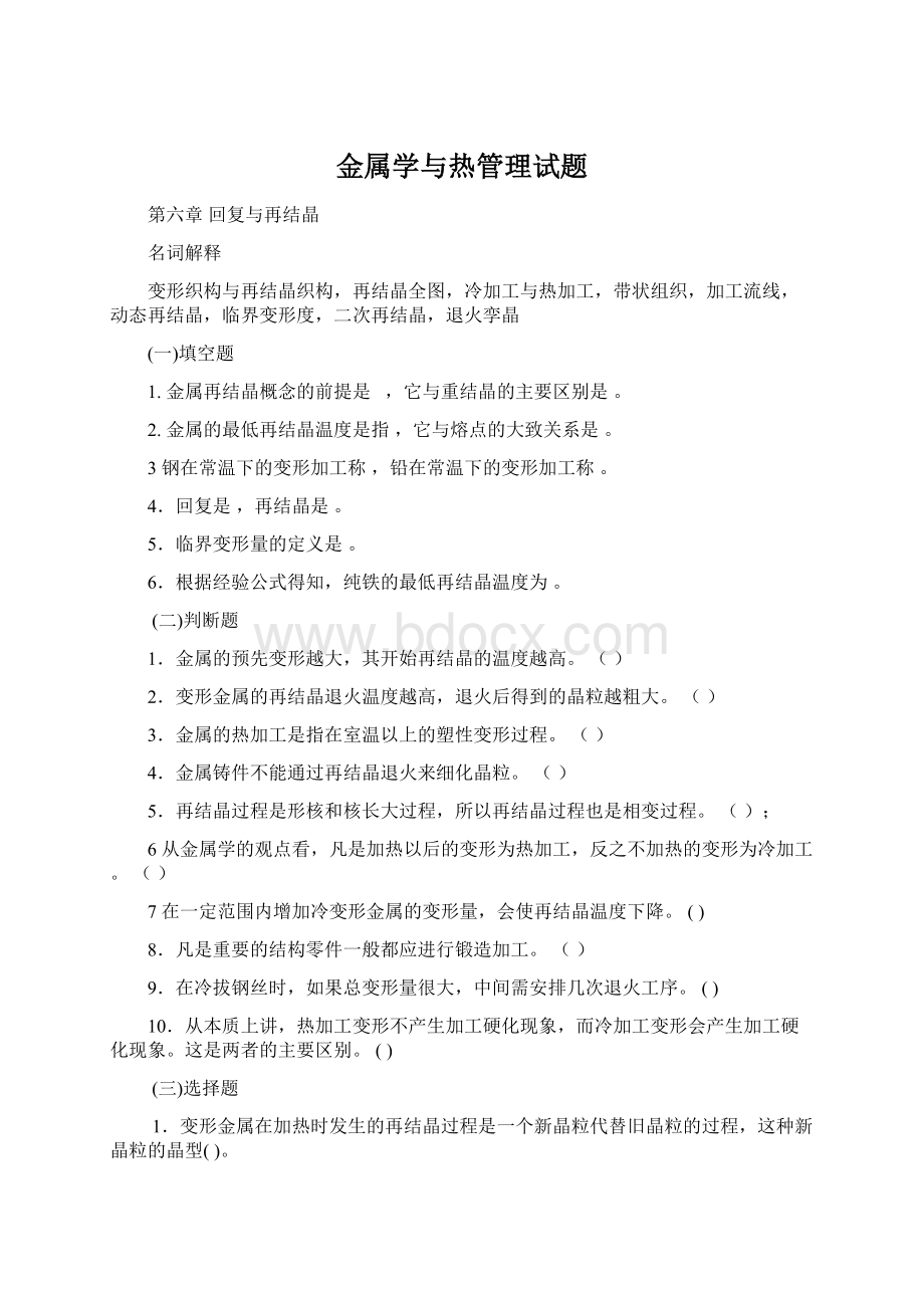 金属学与热管理试题.docx_第1页