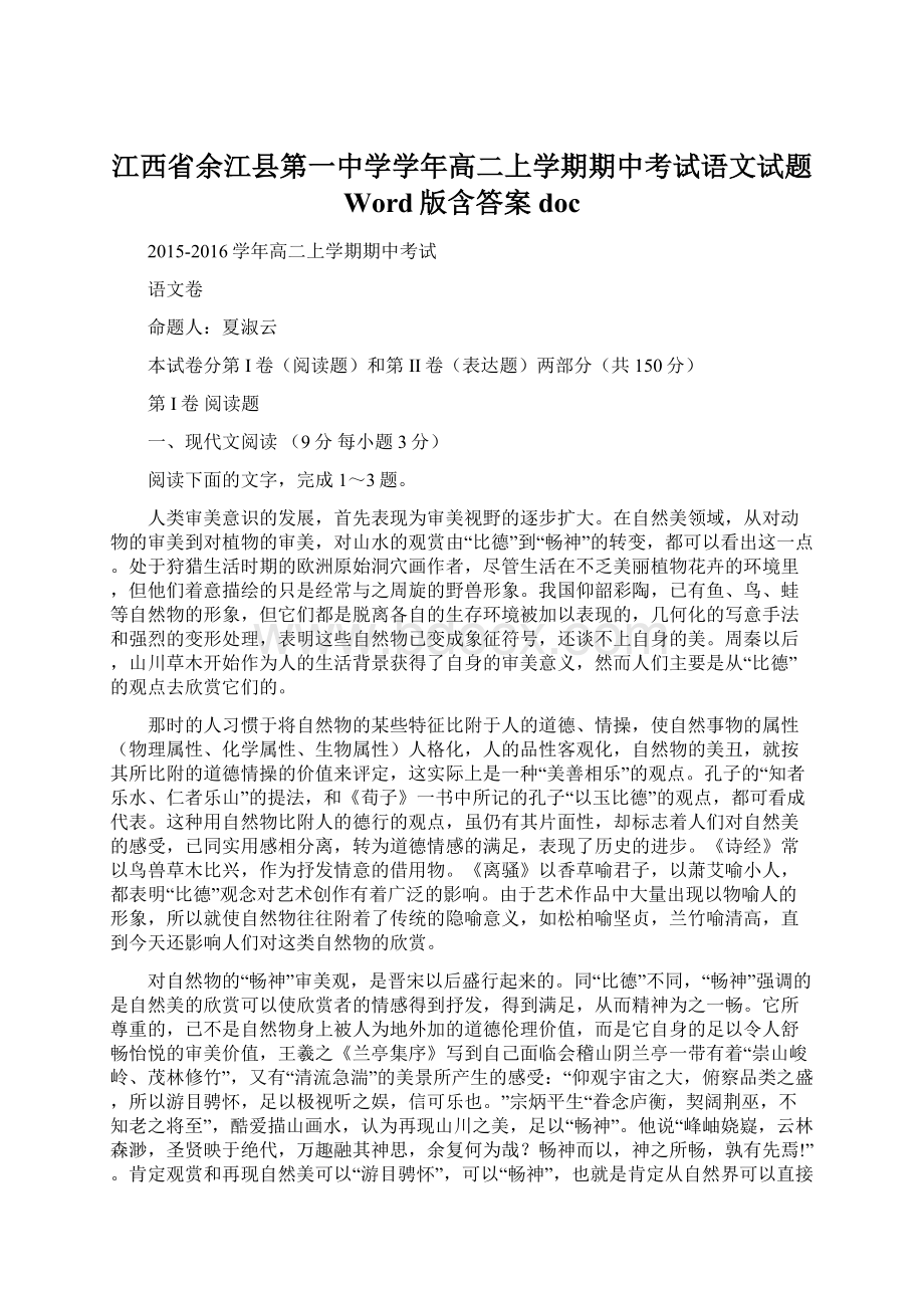 江西省余江县第一中学学年高二上学期期中考试语文试题 Word版含答案doc.docx_第1页