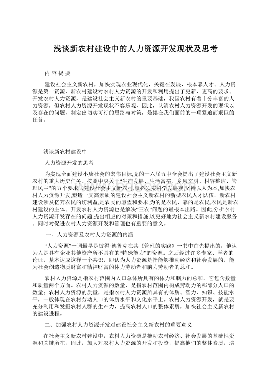 浅谈新农村建设中的人力资源开发现状及思考.docx