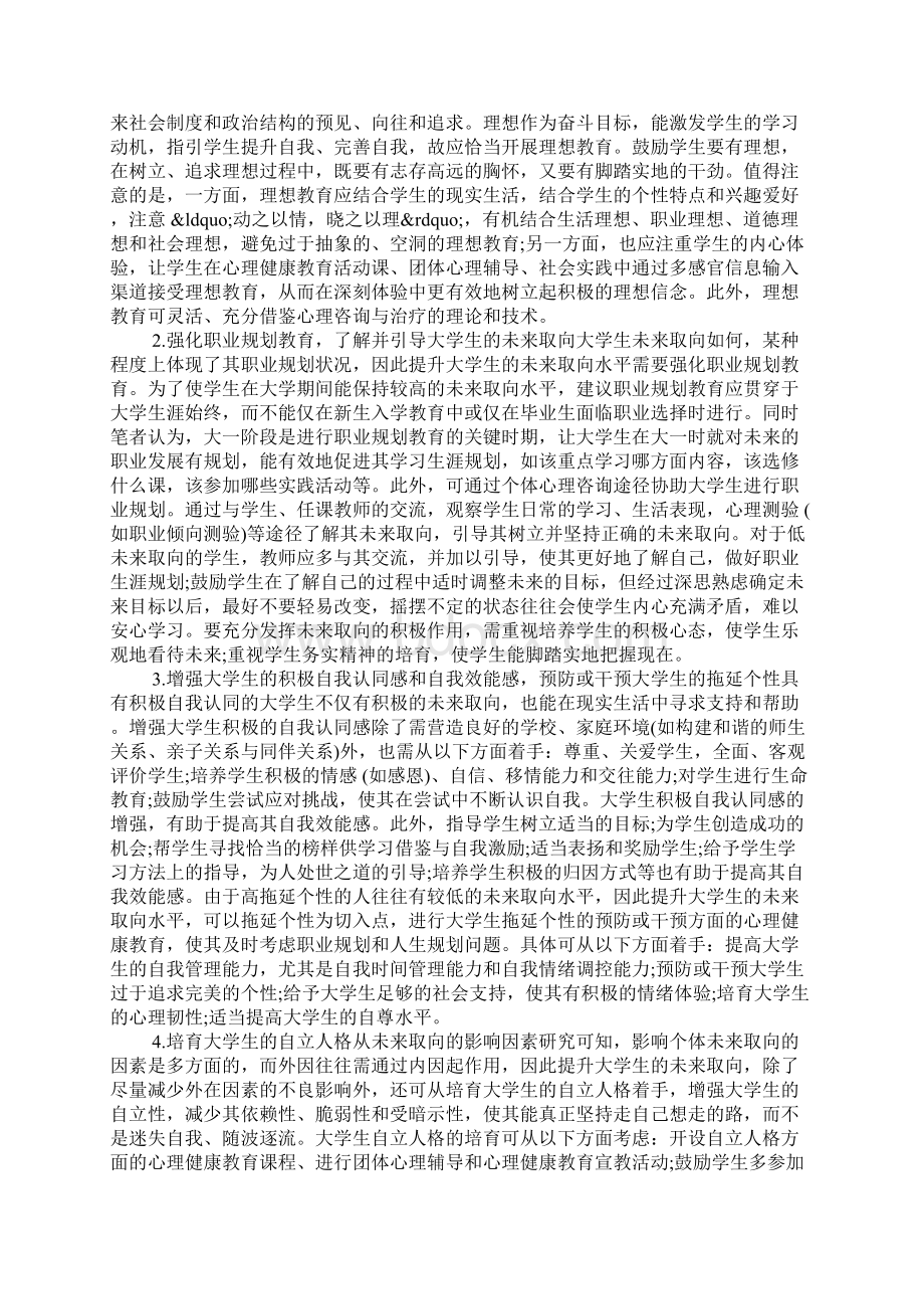 未来取向视野下的大学生心理健康.docx_第2页