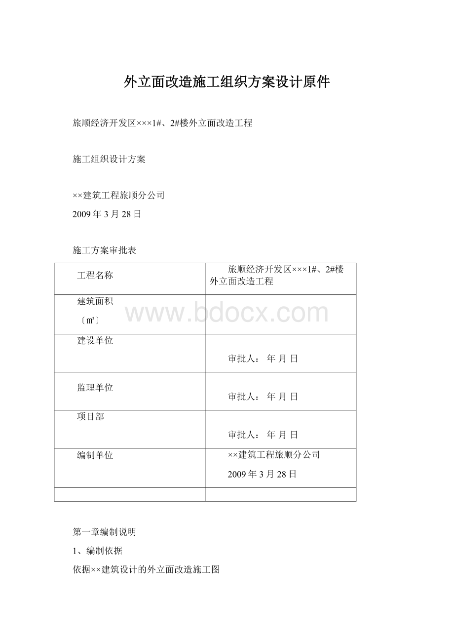 外立面改造施工组织方案设计原件.docx