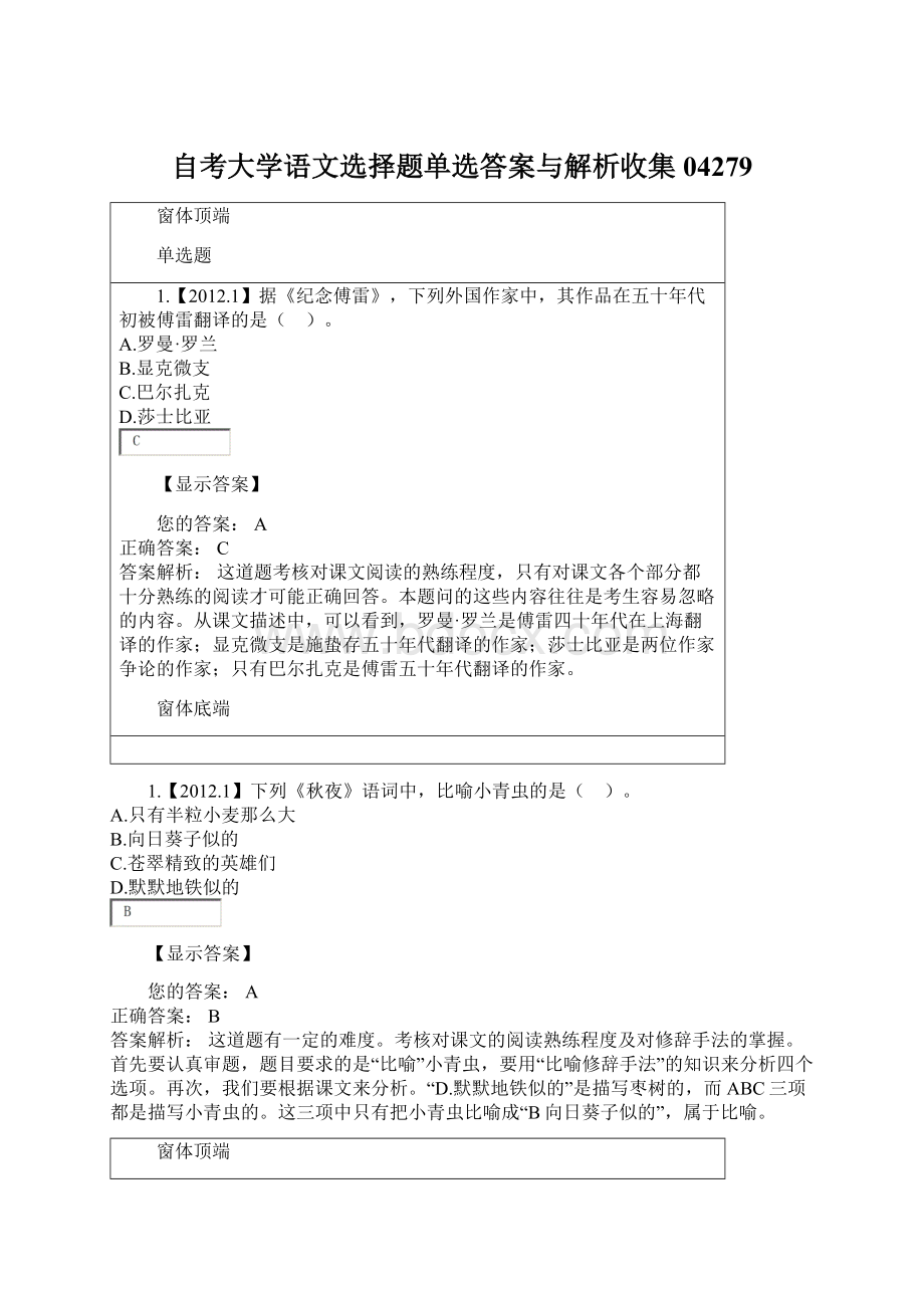 自考大学语文选择题单选答案与解析收集04279.docx_第1页