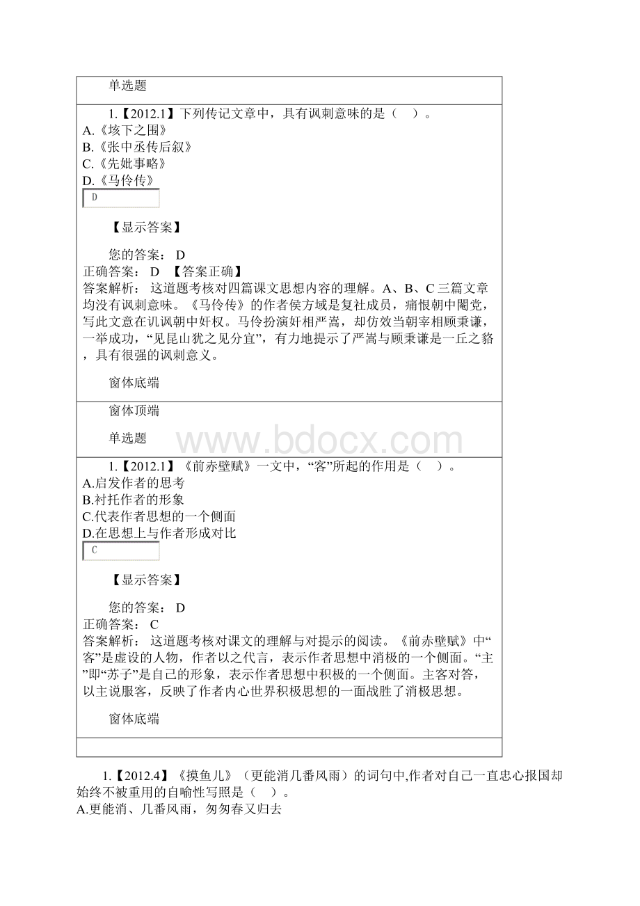 自考大学语文选择题单选答案与解析收集04279.docx_第2页