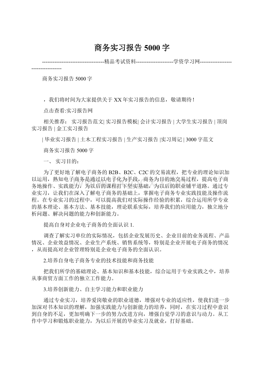 商务实习报告5000字.docx_第1页