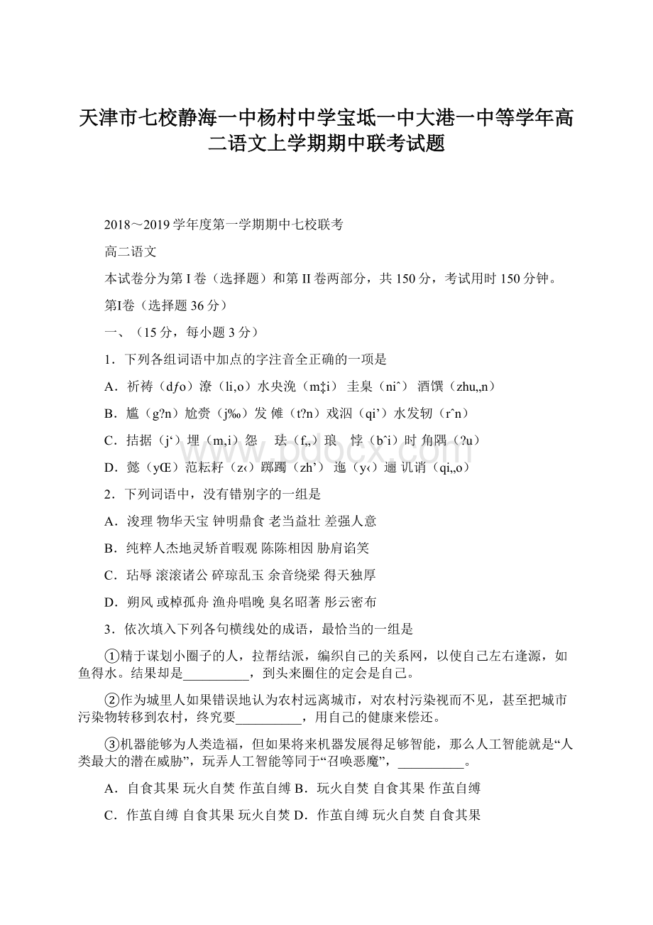 天津市七校静海一中杨村中学宝坻一中大港一中等学年高二语文上学期期中联考试题.docx_第1页