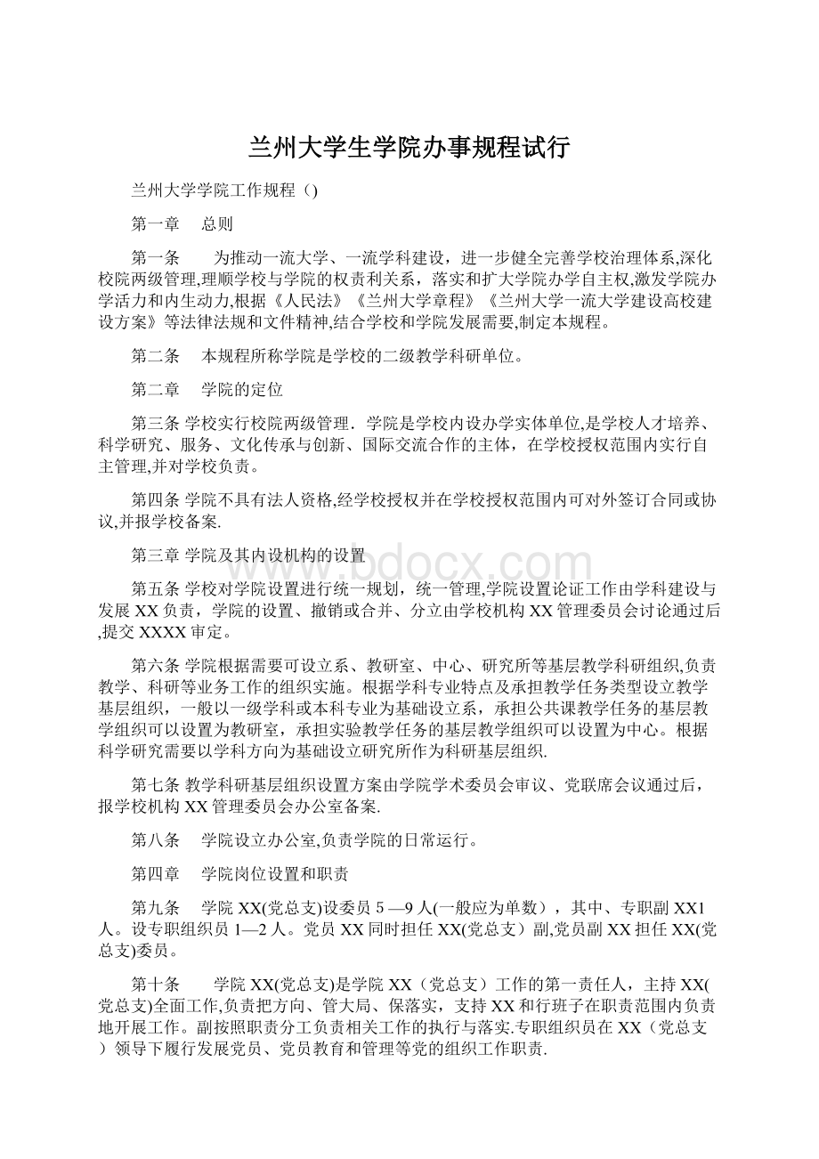 兰州大学生学院办事规程试行.docx_第1页