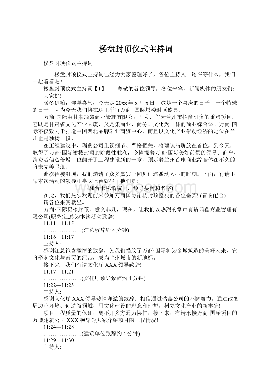 楼盘封顶仪式主持词.docx_第1页