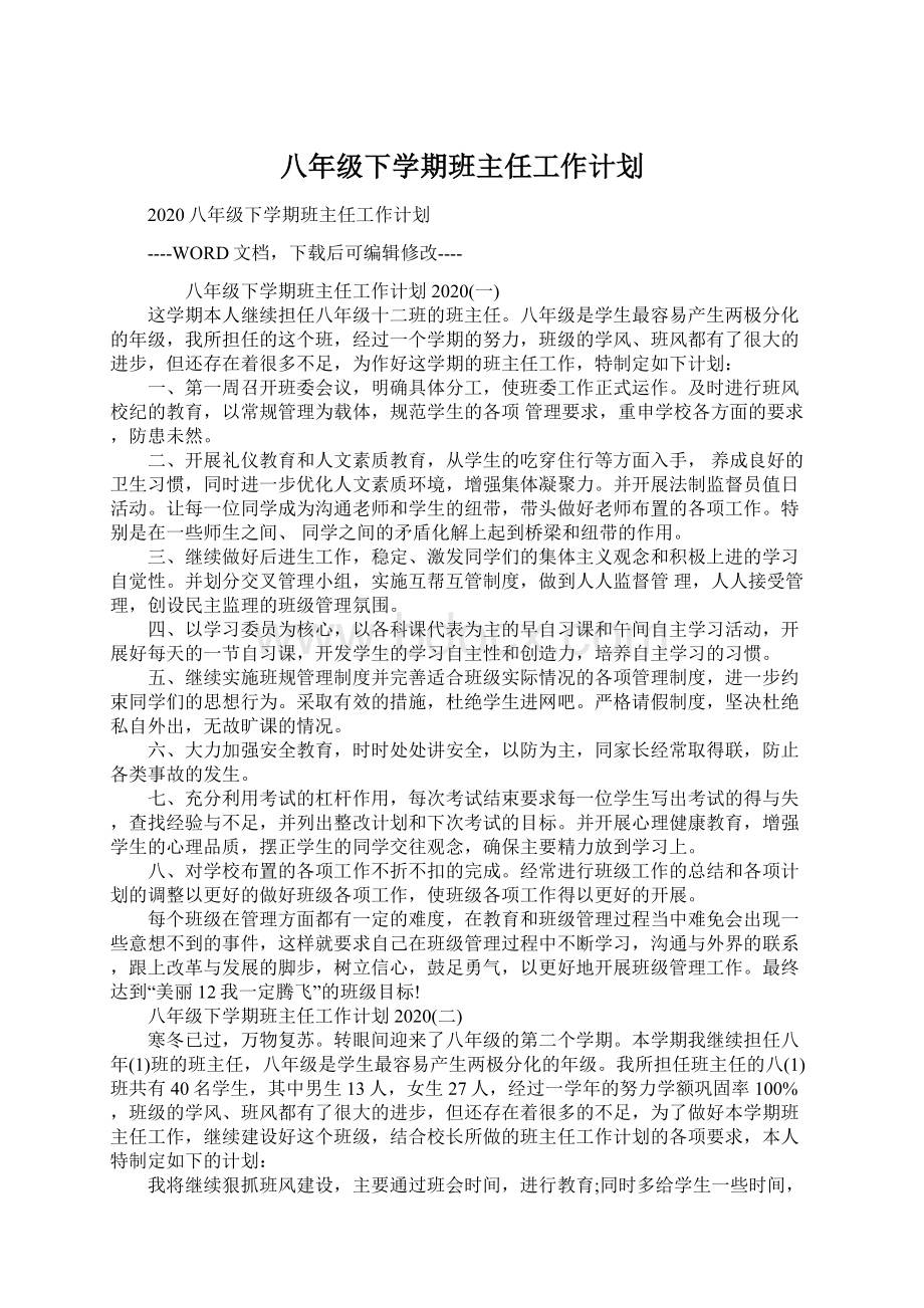 八年级下学期班主任工作计划.docx_第1页