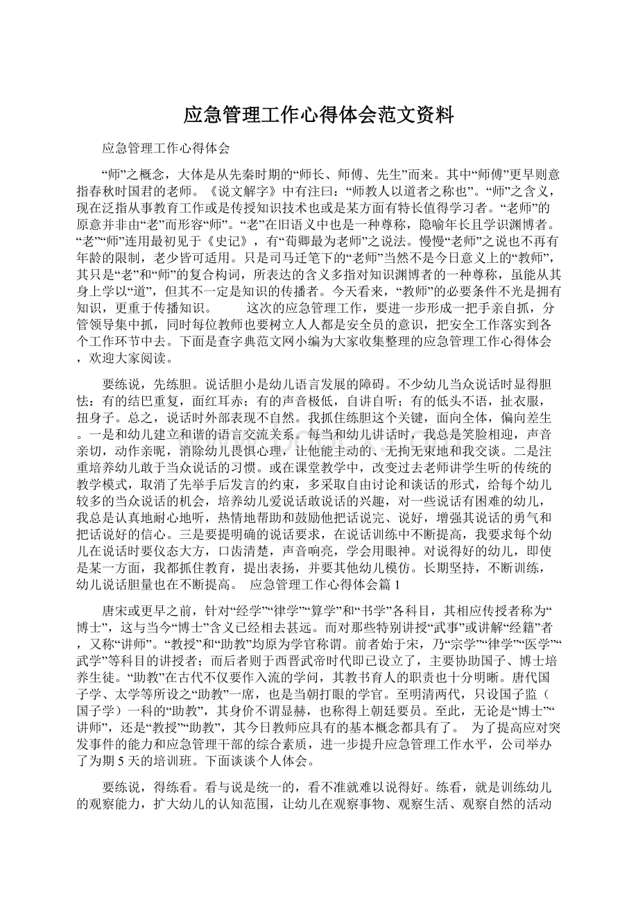 应急管理工作心得体会范文资料.docx_第1页