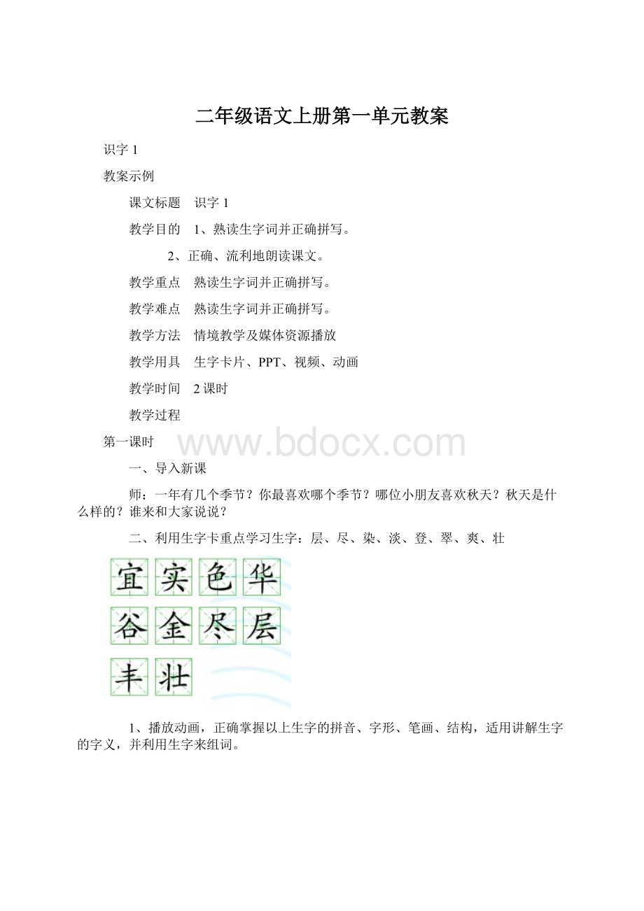 二年级语文上册第一单元教案.docx_第1页