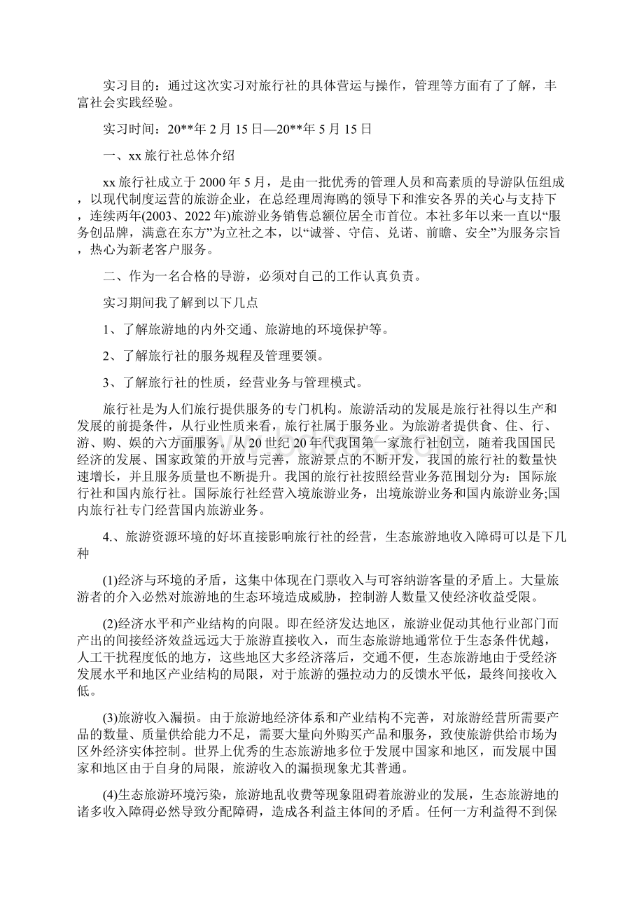 旅行社计调业务实习报告总结和格式范文.docx_第2页