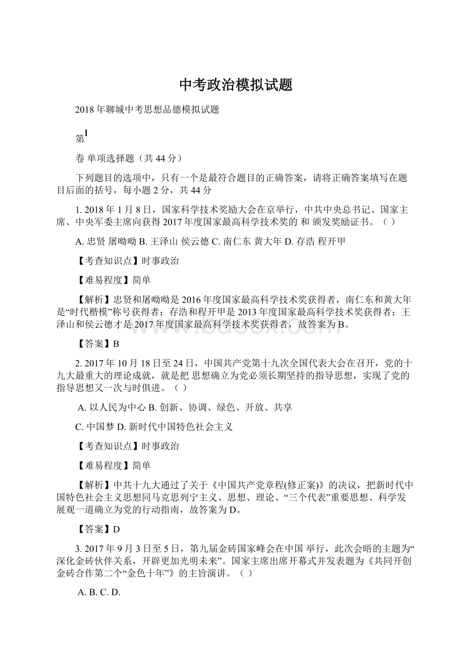 中考政治模拟试题.docx