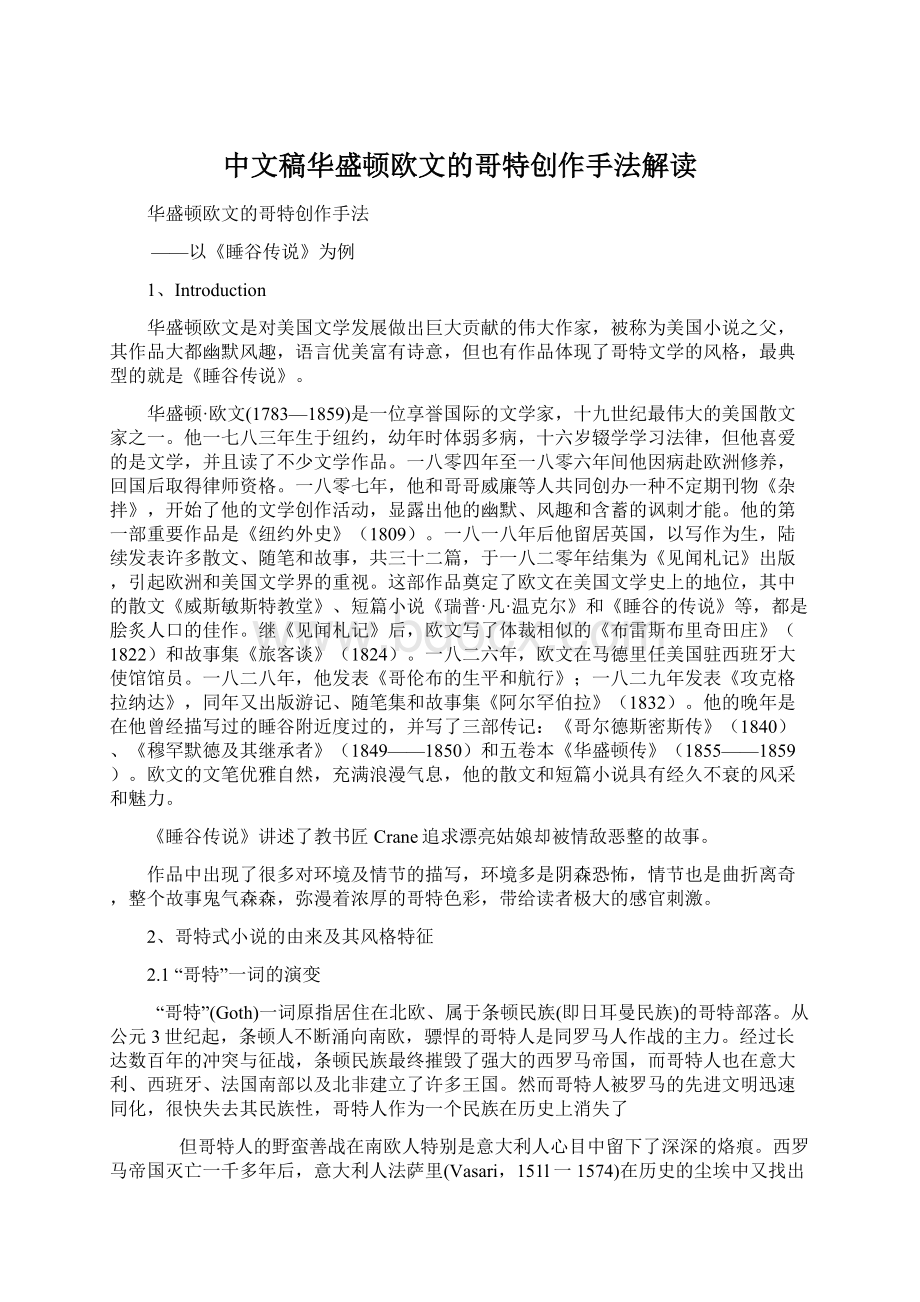 中文稿华盛顿欧文的哥特创作手法解读.docx