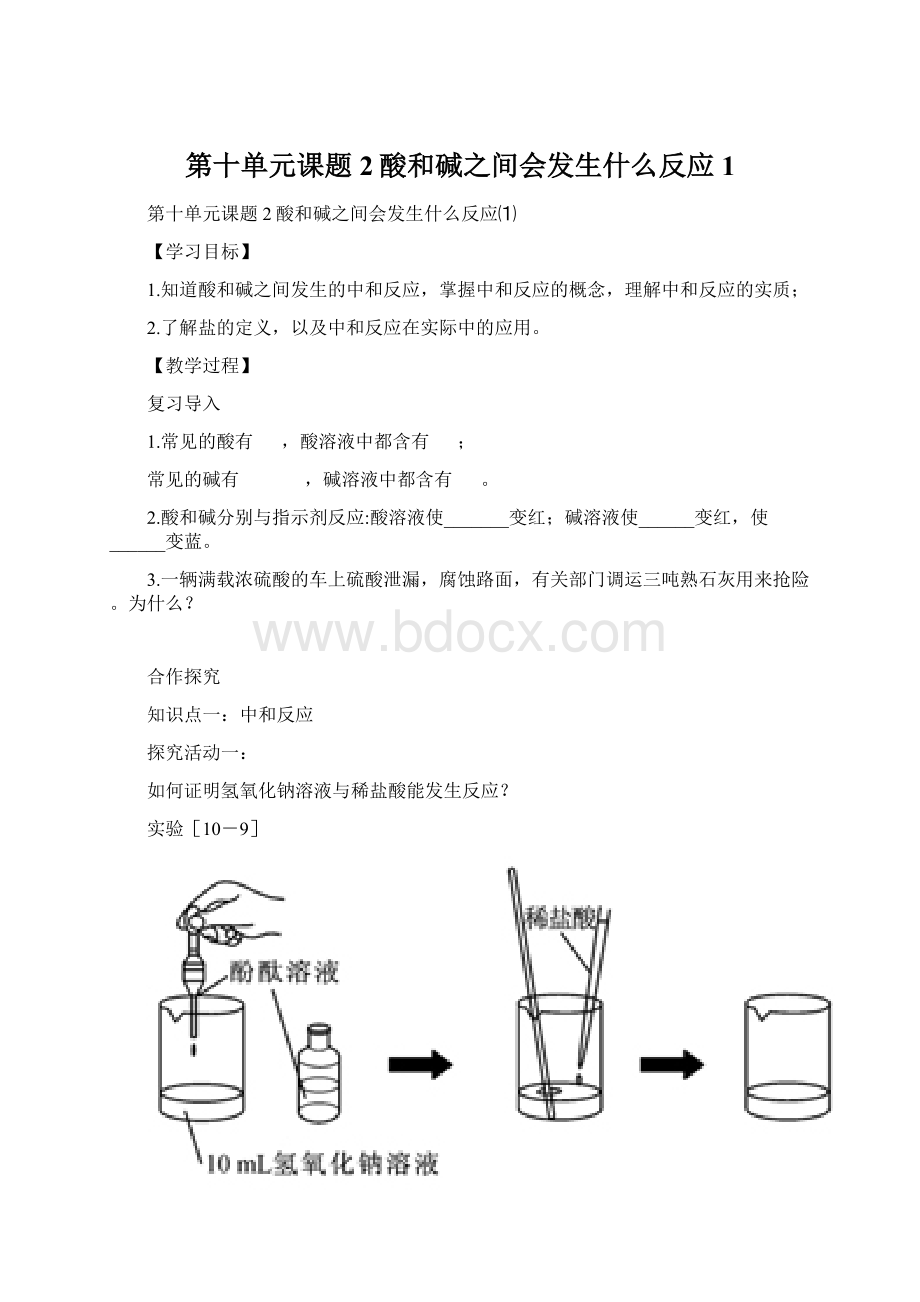 第十单元课题2酸和碱之间会发生什么反应1.docx_第1页