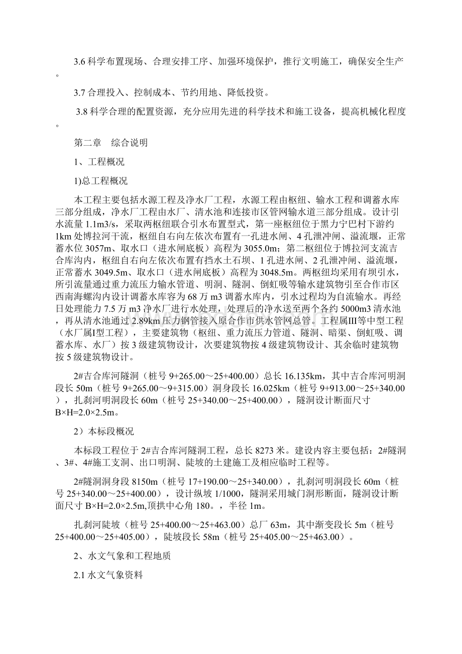 精品土建二标2#吉合库河隧洞工程项目施工设计.docx_第2页