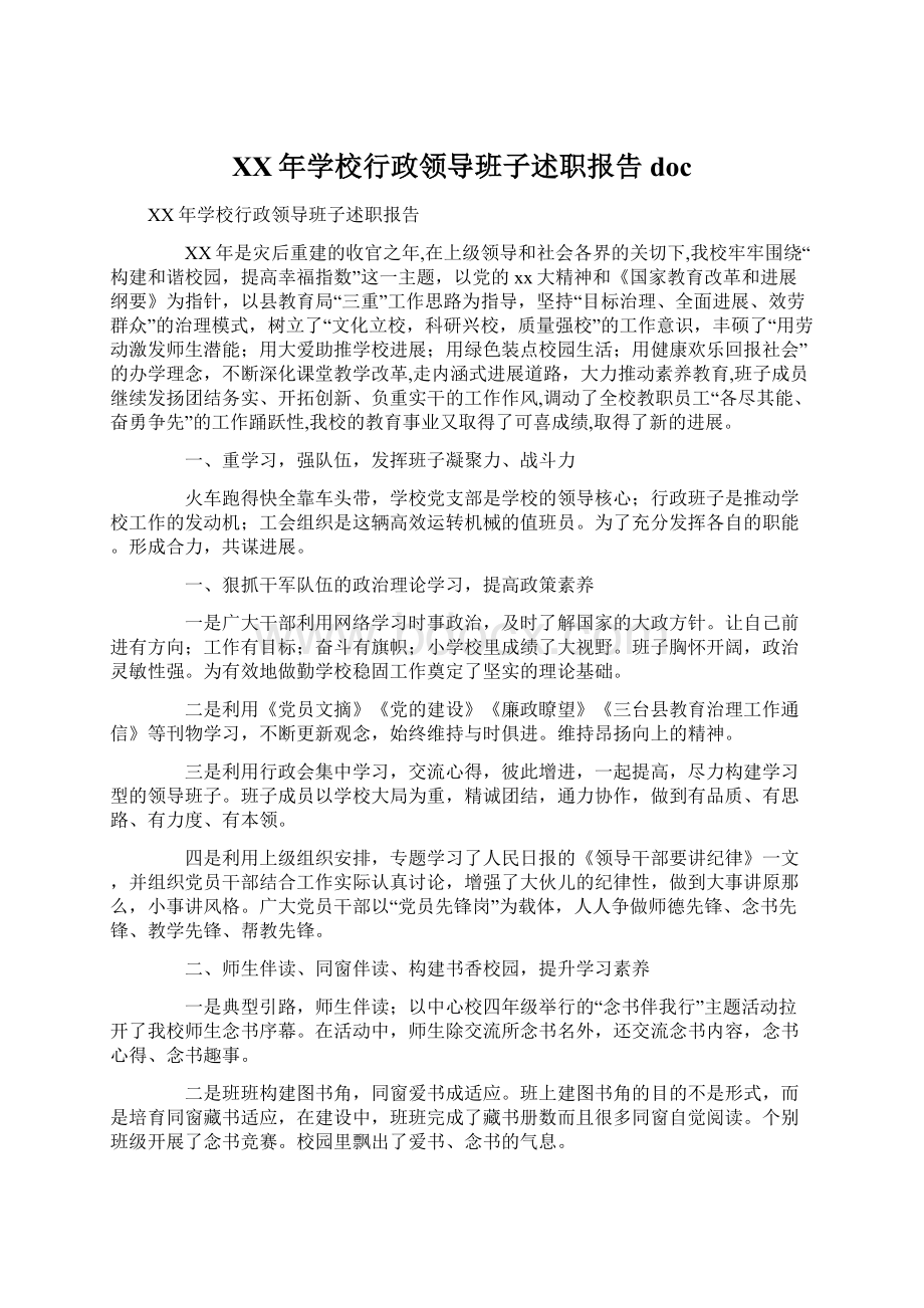 XX年学校行政领导班子述职报告doc.docx_第1页