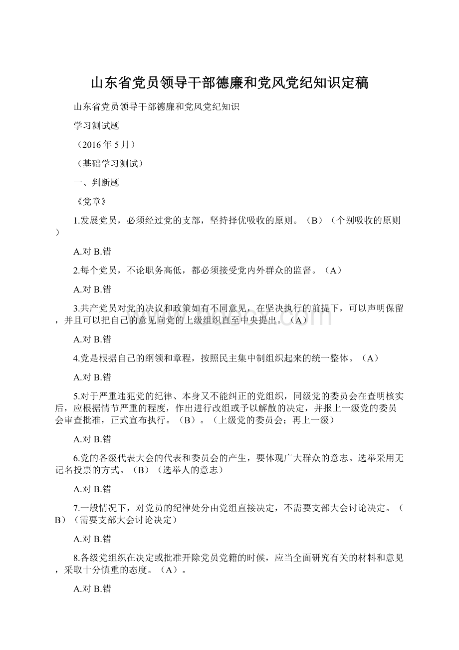 山东省党员领导干部德廉和党风党纪知识定稿.docx