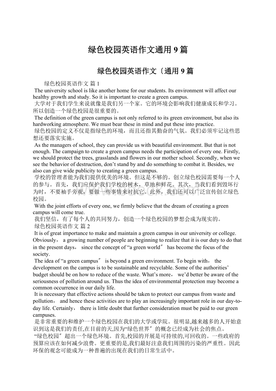 绿色校园英语作文通用9篇.docx