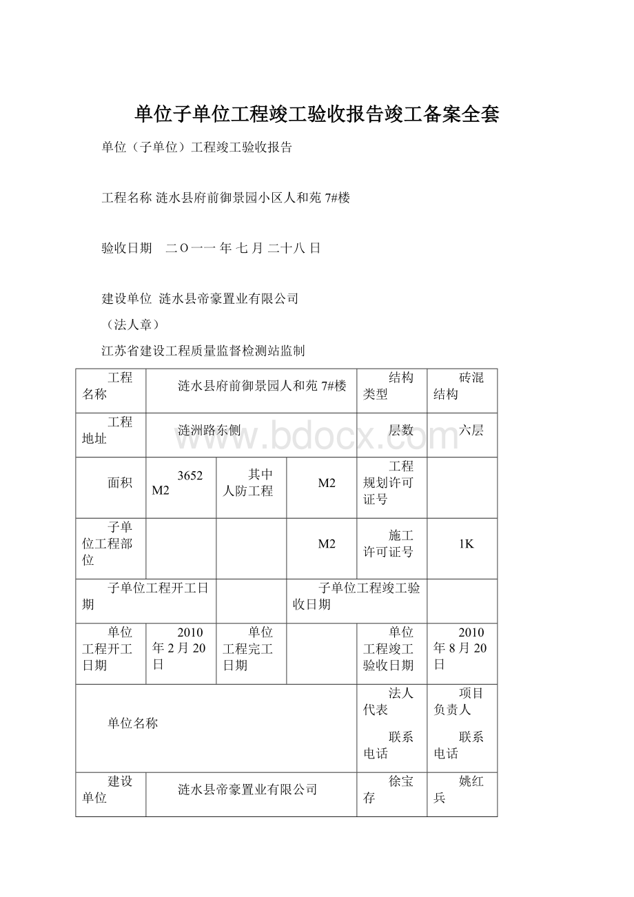 单位子单位工程竣工验收报告竣工备案全套.docx