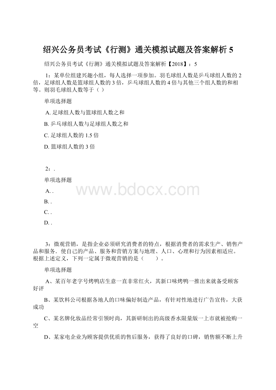 绍兴公务员考试《行测》通关模拟试题及答案解析5.docx_第1页