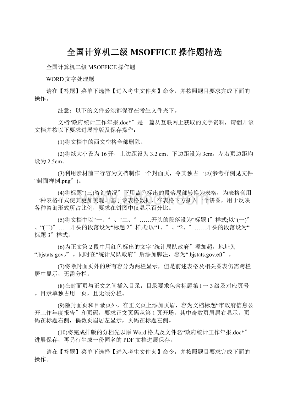 全国计算机二级MSOFFICE操作题精选.docx_第1页