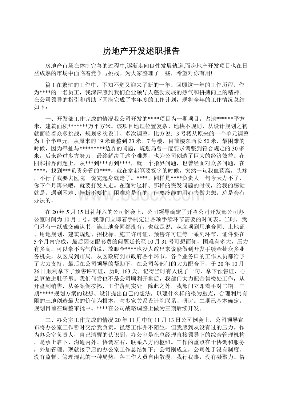 房地产开发述职报告.docx