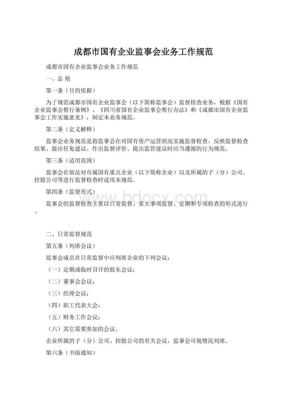 成都市国有企业监事会业务工作规范.docx_第1页