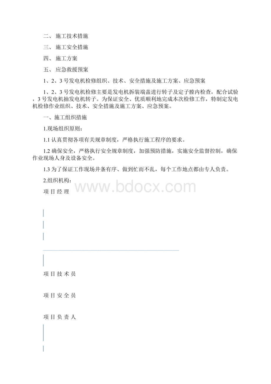 发电机检修三措两案.docx_第2页