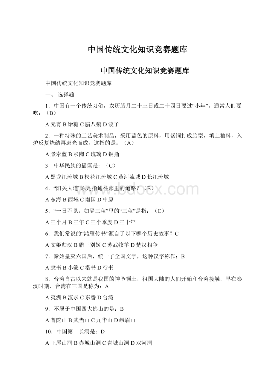 中国传统文化知识竞赛题库.docx_第1页