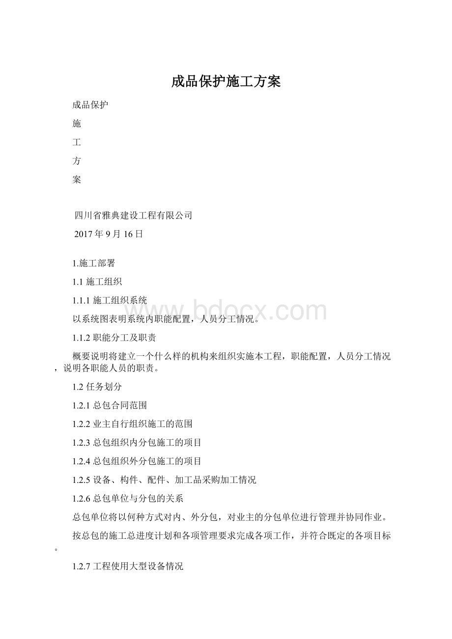 成品保护施工方案.docx