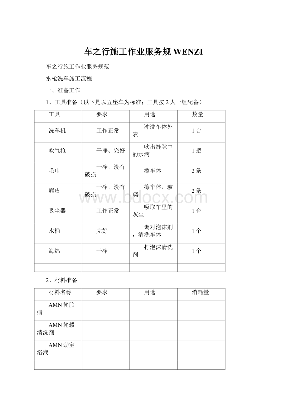 车之行施工作业服务规WENZI.docx_第1页