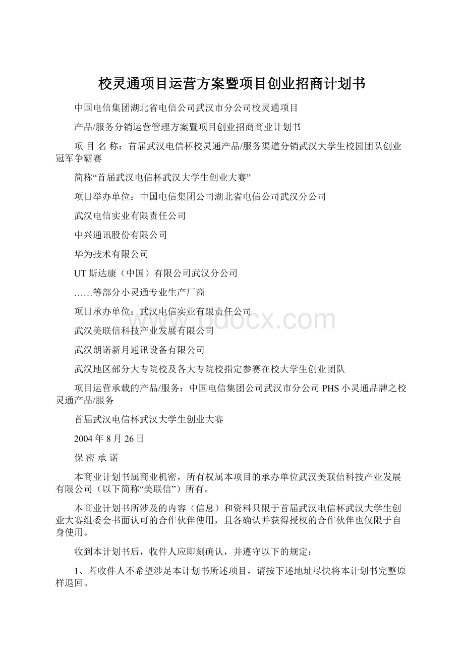 校灵通项目运营方案暨项目创业招商计划书.docx