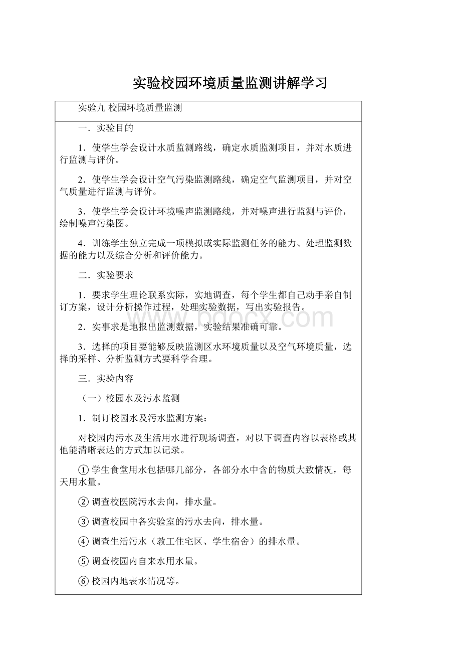 实验校园环境质量监测讲解学习.docx_第1页